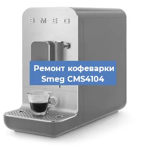 Замена счетчика воды (счетчика чашек, порций) на кофемашине Smeg CMS4104 в Новосибирске